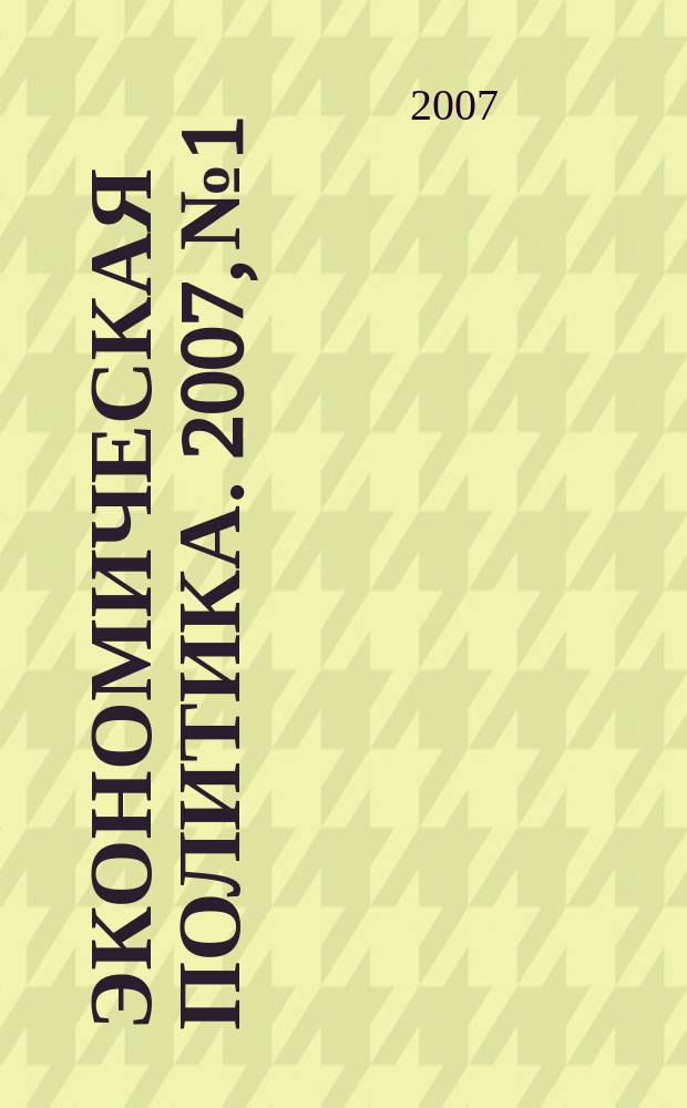 Экономическая политика. 2007, № 1