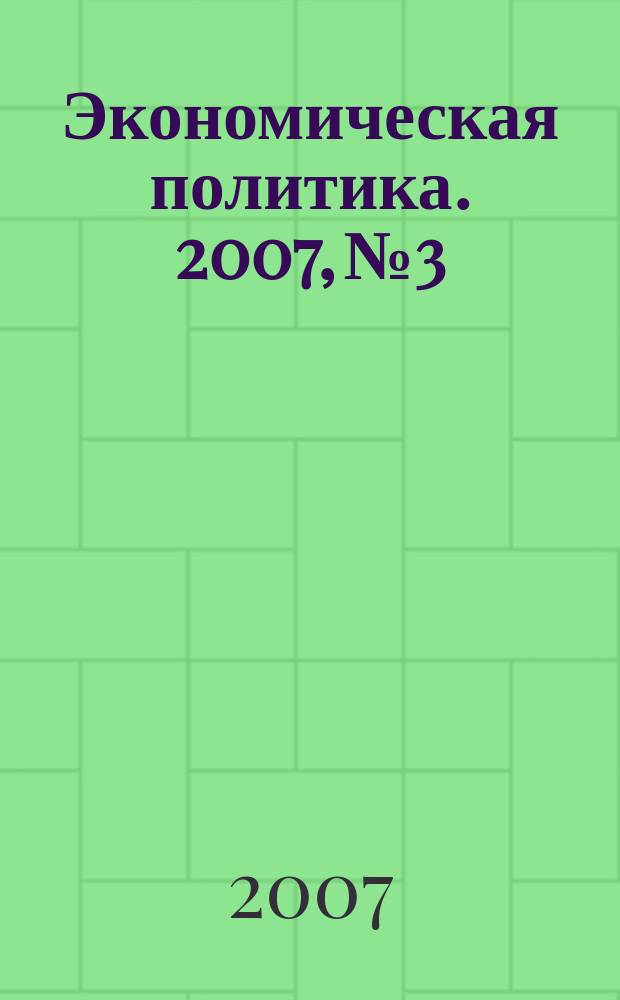 Экономическая политика. 2007, № 3