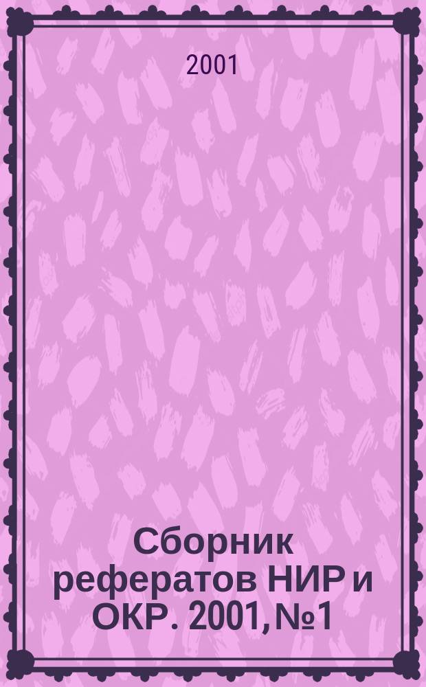 Сборник рефератов НИР и ОКР. 2001, № 1