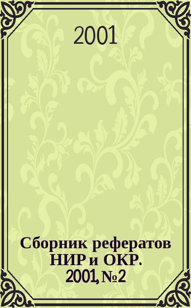 Сборник рефератов НИР и ОКР. 2001, № 2
