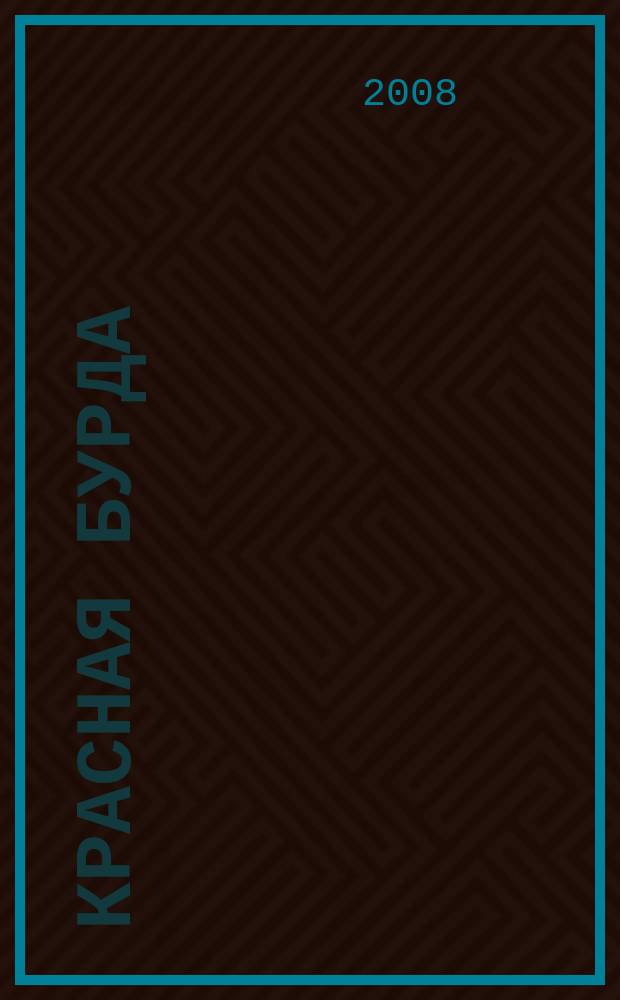 Красная бурда : Юмор. журн. 2008, № 10 (171)