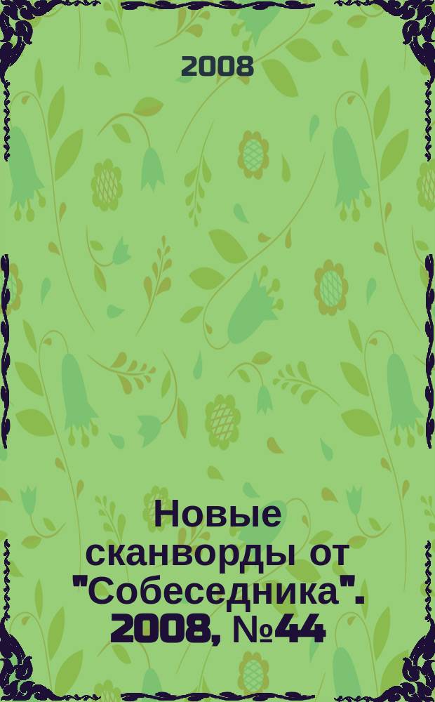Новые сканворды от "Собеседника". 2008, № 44 (324)