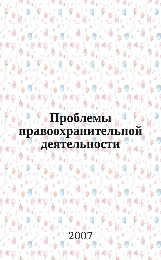 Проблемы правоохранительной деятельности : международный научно-теоретический журнал : научно-теоретическое периодическое издание