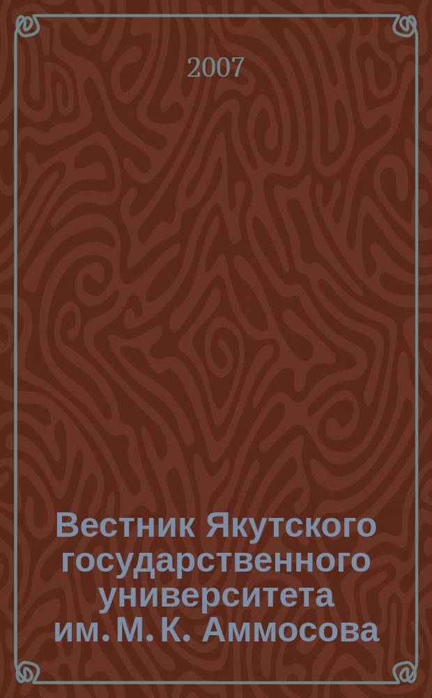 Вестник Якутского государственного университета им. М. К. Аммосова : научный журнал. Т. 4, № 4