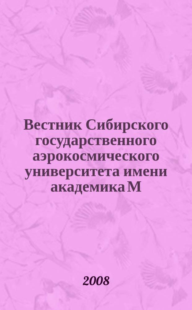 Вестник Сибирского государственного аэрокосмического университета имени академика М.Ф. Решетнева : Сб. науч. тр. 2008, вып. 2 (19)