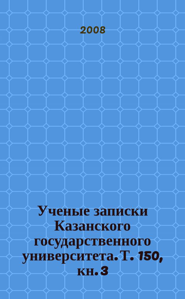 Ученые записки Казанского государственного университета. Т. 150, кн. 3