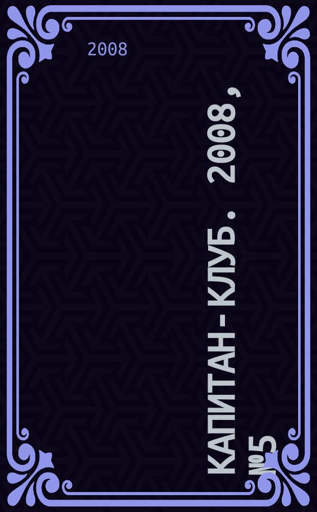 Капитан-клуб. 2008, № 5 (55)