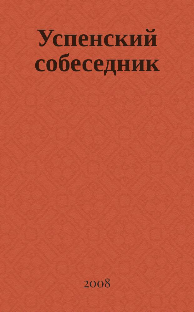 Успенский собеседник : православный литературно-художественный альманах православное литературно-художественное обозрение. 2008, № 4