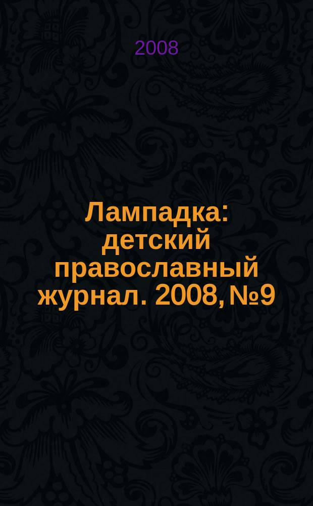 Лампадка : детский православный журнал. 2008, № 9