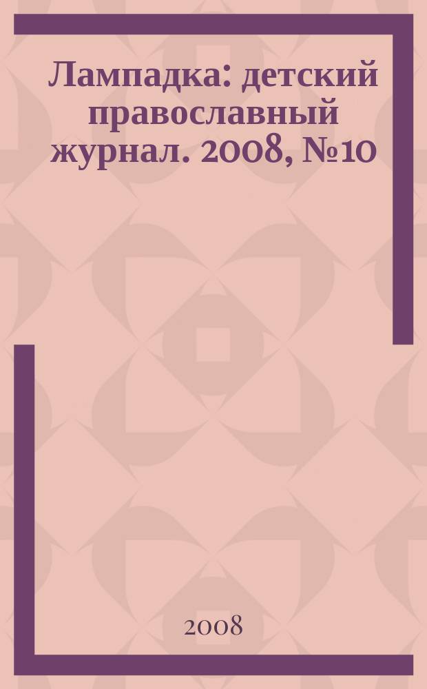 Лампадка : детский православный журнал. 2008, № 10