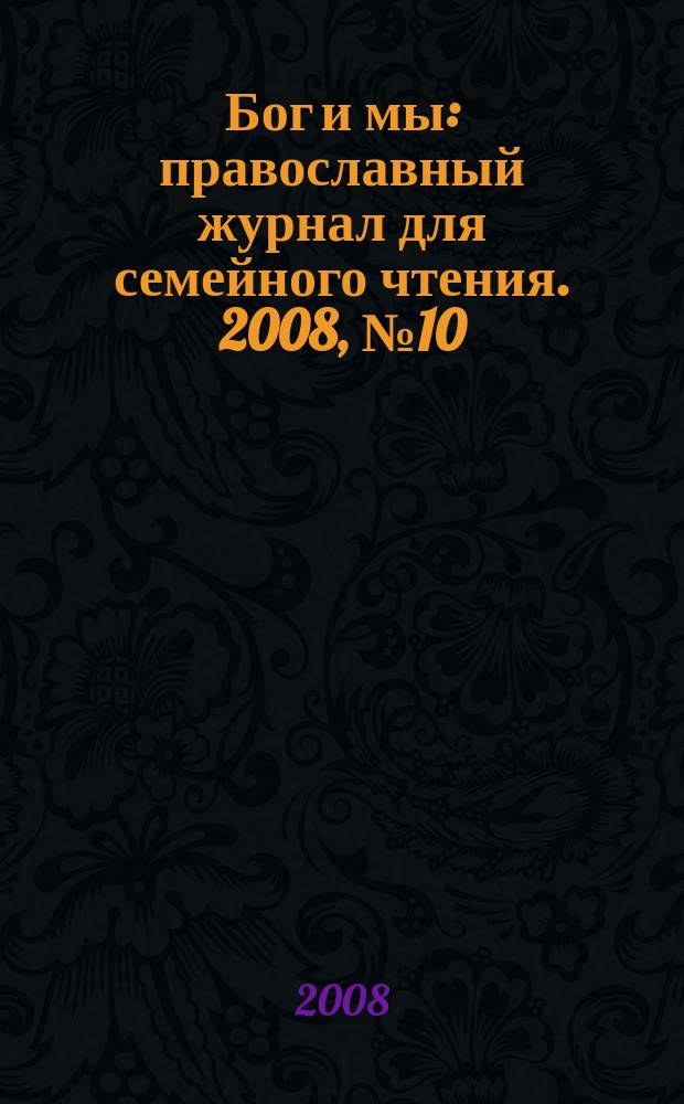 Бог и мы : православный журнал для семейного чтения. 2008, № 10 (49)