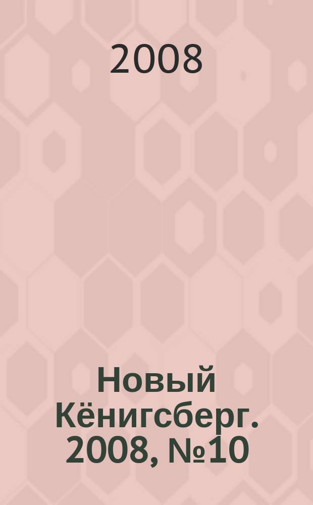 Новый Кёнигсберг. 2008, № 10 (22)