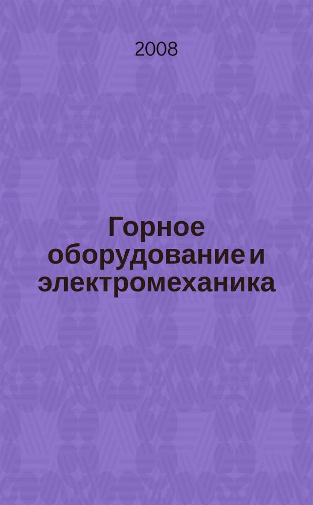 Горное оборудование и электромеханика : научно-аналитический и производственный журнал. 2008, № 11