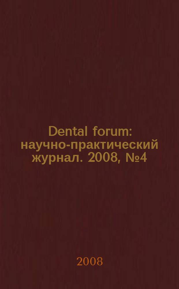 Dental forum : научно-практический журнал. 2008, № 4 (28)