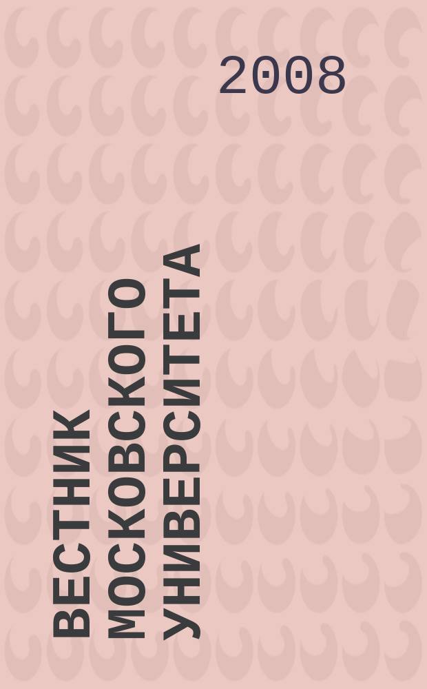 Вестник Московского университета : Науч. журн. 2008, № 3