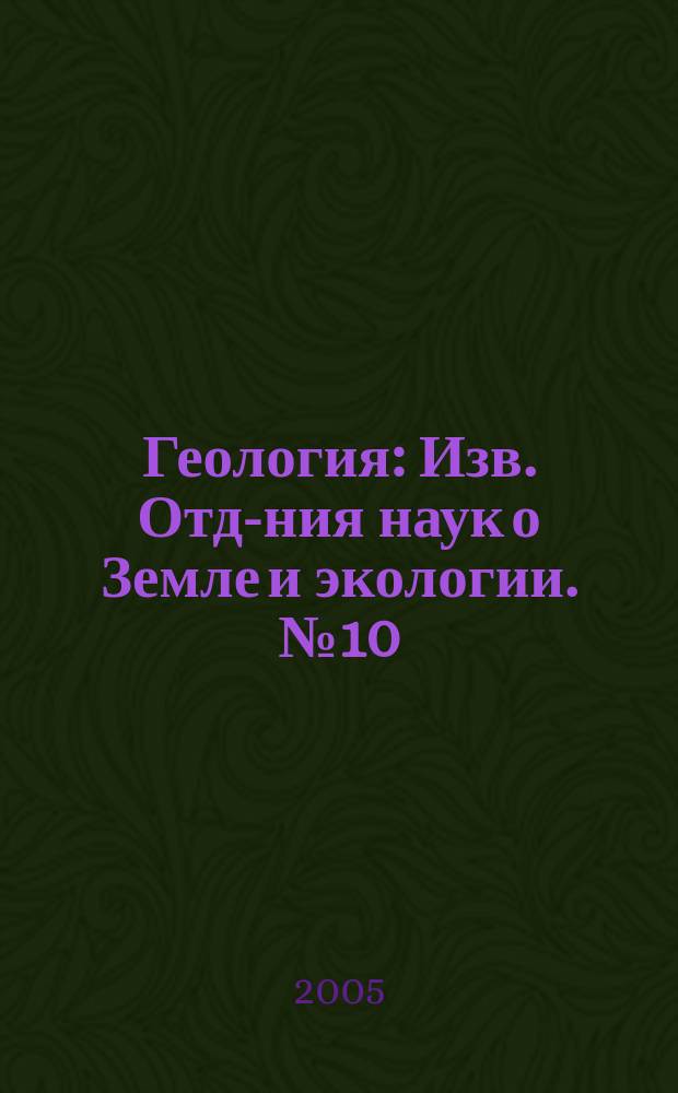 Геология : Изв. Отд-ния наук о Земле и экологии. № 10