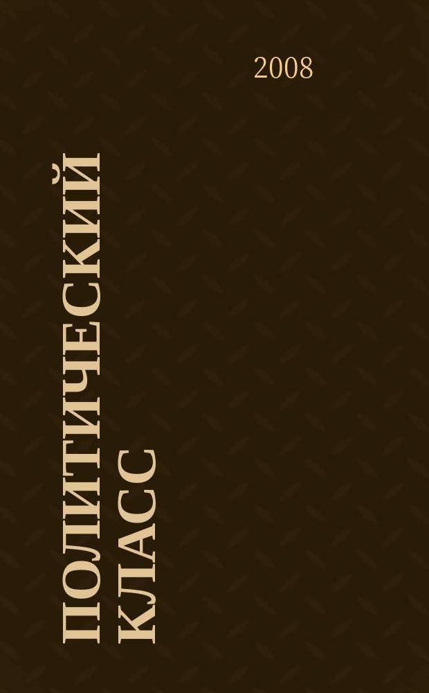 Политический класс : Ежемес. журн. полит. мысли России. 2008, № 11 (47)