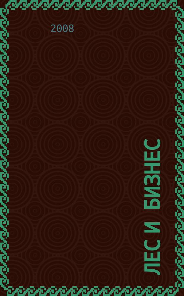 Лес и бизнес : журнал для лесопромышленников и деревообработчиков. 2008, № 7 (47)