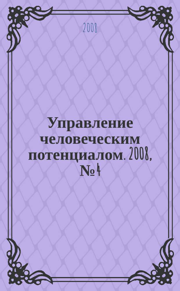 Управление человеческим потенциалом. 2008, № 4 (16)