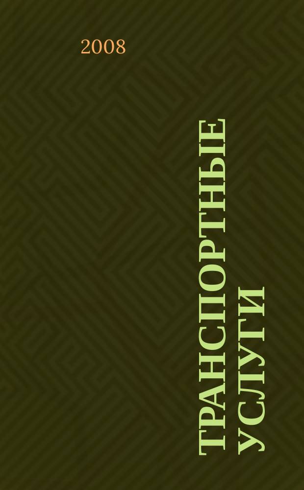 Транспортные услуги: перевозки и аренда стройтехники : еженедельный справочный рекламно-информационный журнал. 2008, № 47 (197)
