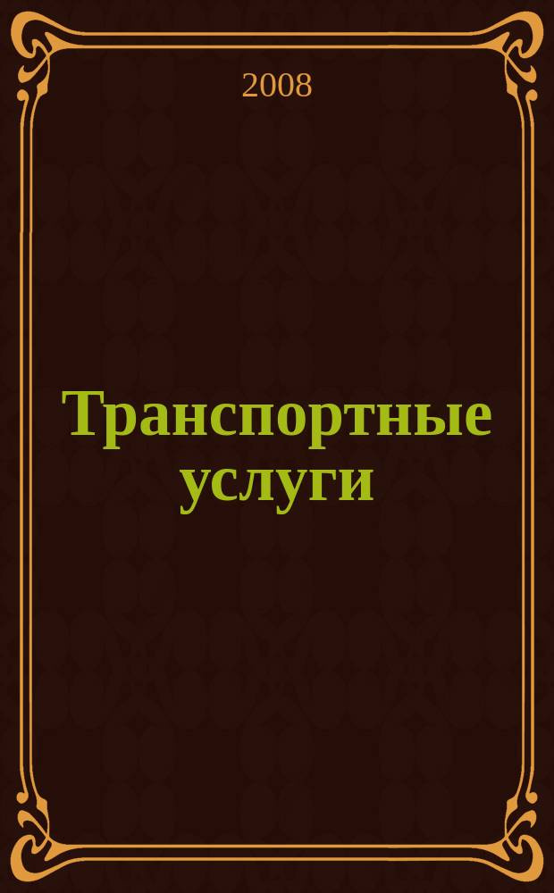 Транспортные услуги: перевозки и аренда стройтехники : еженедельный справочный рекламно-информационный журнал. 2008, № 48 (198)