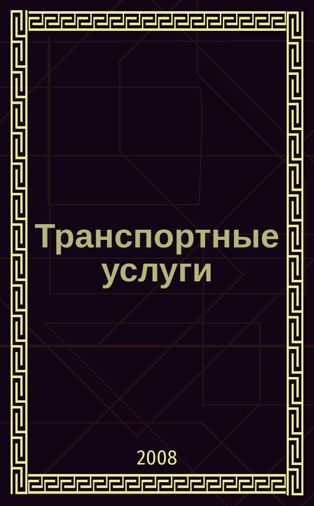Транспортные услуги: перевозки и аренда стройтехники : еженедельный справочный рекламно-информационный журнал. 2008, № 50 (200)