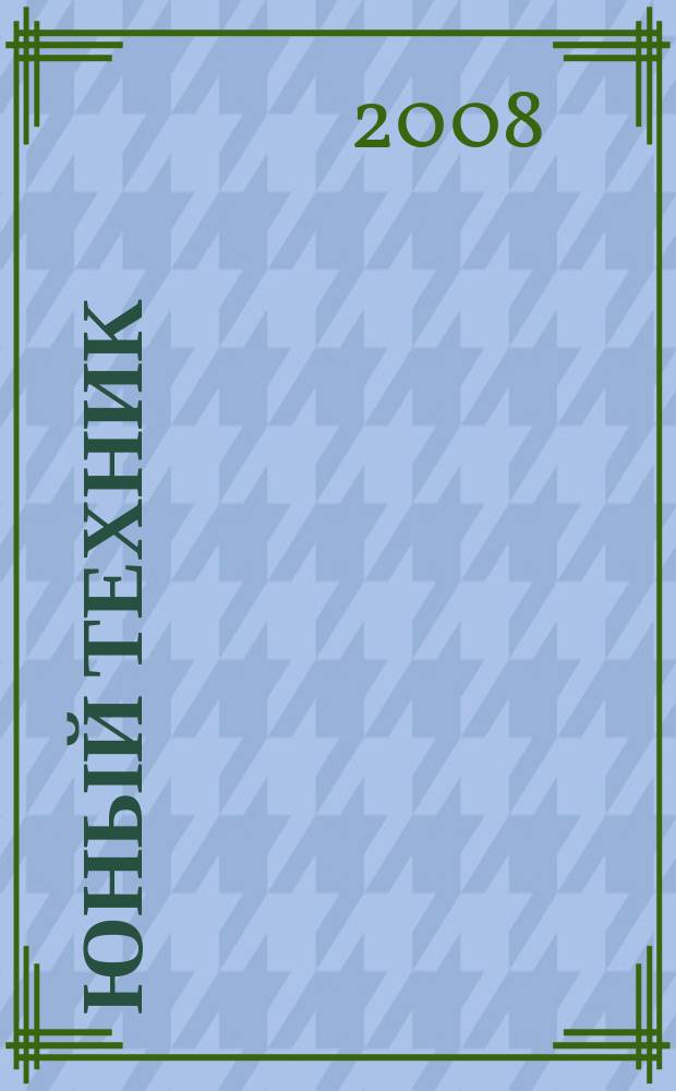 Юный техник : Попул. научно-техн. журнал ЦК ВЛКСМ. 2008, № 12
