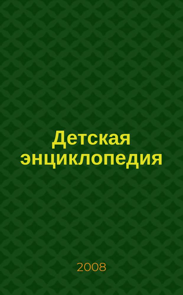 Детская энциклопедия : Познават. журн. для девочек и мальчиков. 2008, № 12 : Главное о боевых искусствах
