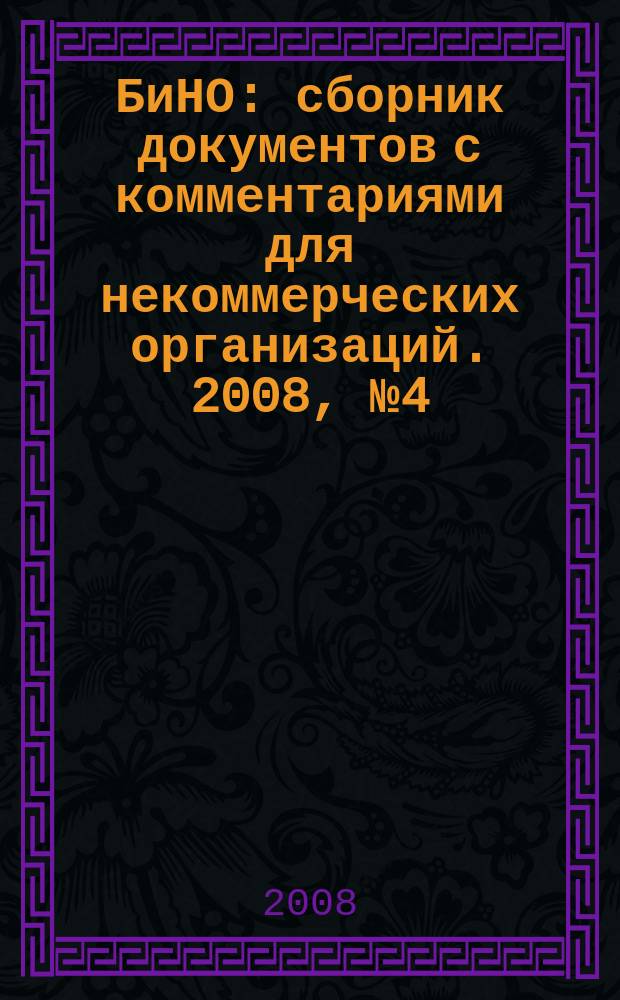 БиНО: сборник документов с комментариями для некоммерческих организаций. 2008, № 4 (34)