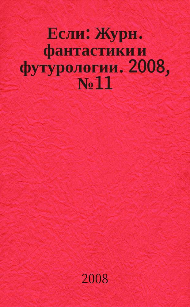 Если : Журн. фантастики и футурологии. 2008, № 11 (189)