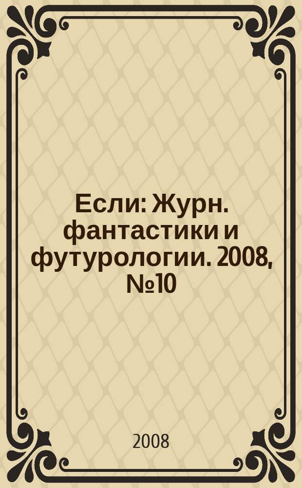 Если : Журн. фантастики и футурологии. 2008, № 10 (188)