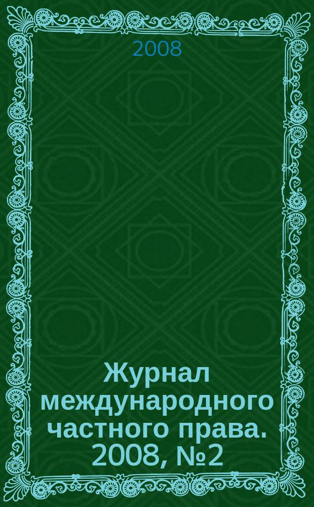 Журнал международного частного права. 2008, № 2 (60)