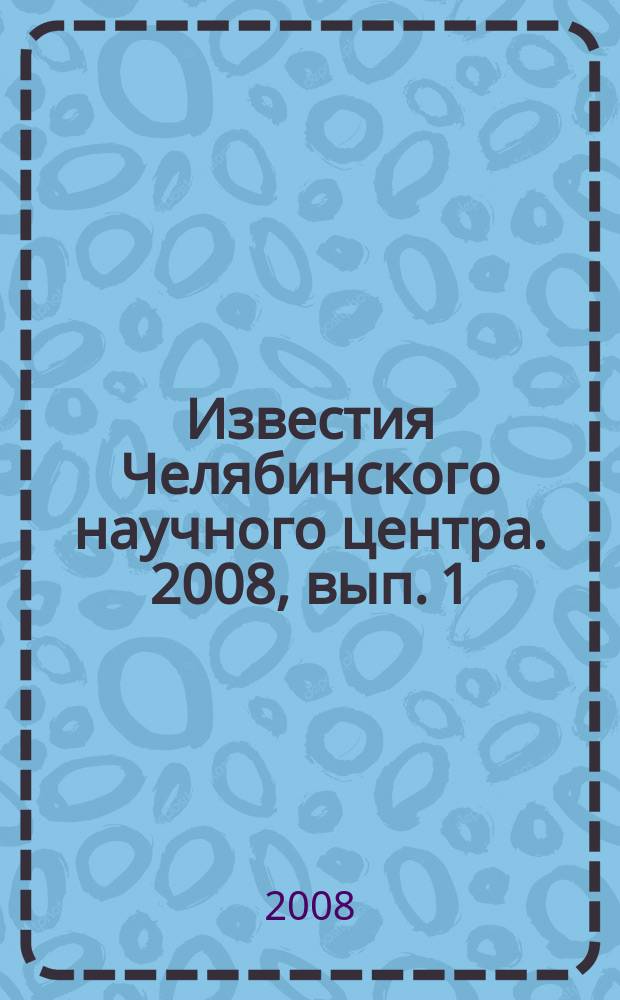Известия Челябинского научного центра. 2008, вып. 1 (39)