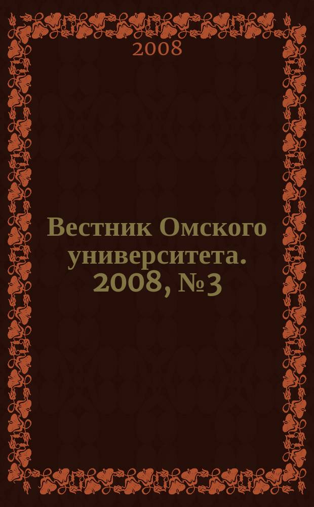 Вестник Омского университета. 2008, № 3 (49)