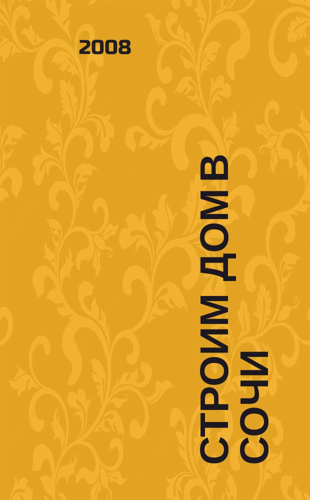 Строим дом в Сочи : журнал для домашнего чтения. 2008, № 5 (34)