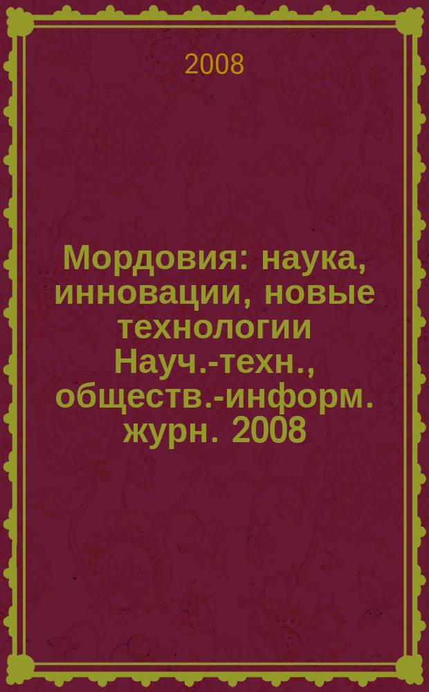 Мордовия : наука, инновации, новые технологии Науч.-техн., обществ.-информ. журн. 2008, 3 (19)