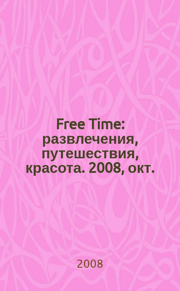 Free Time : развлечения, путешествия, красота. 2008, окт./нояб.
