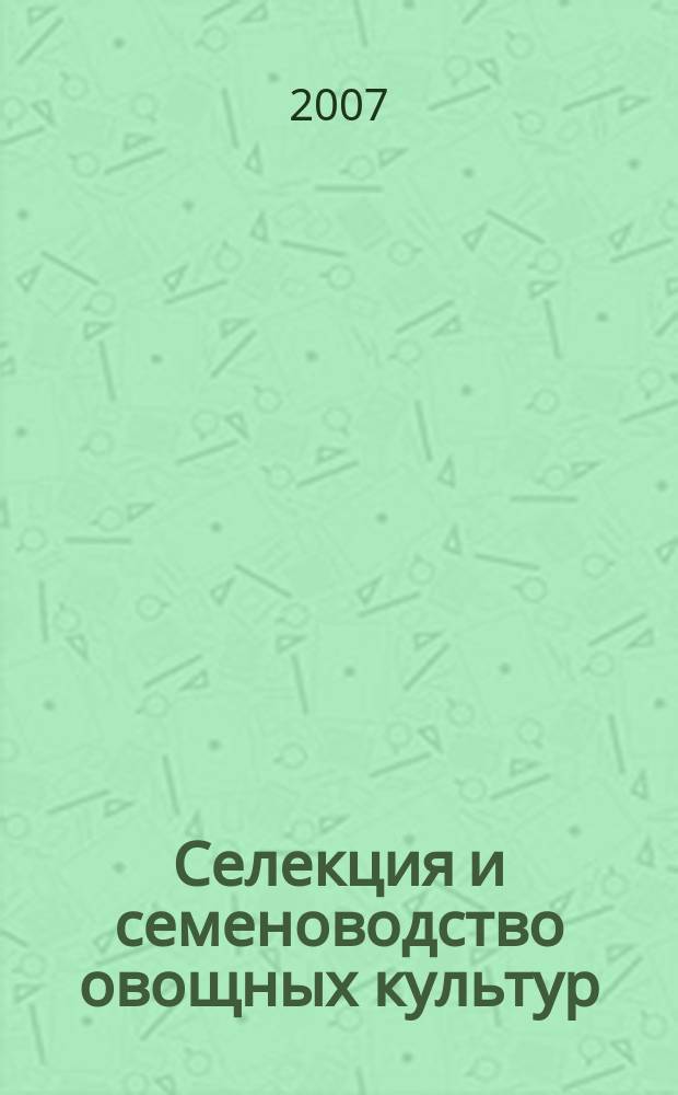 Селекция и семеноводство овощных культур : сборник научных трудов. Вып. 41