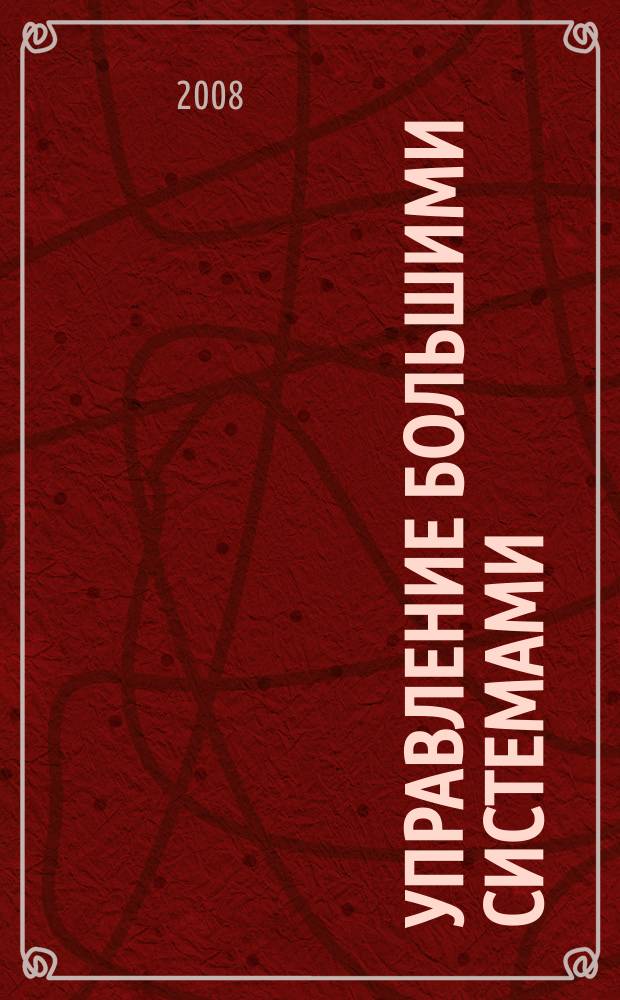 Управление большими системами : Сб. тр. молодых ученых. Вып. 22