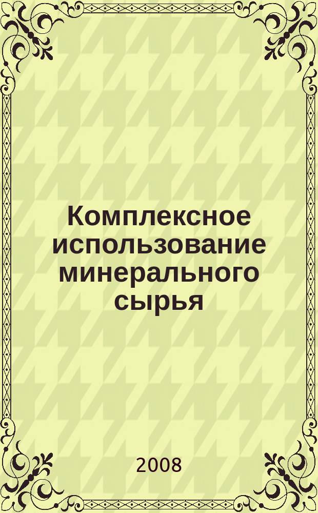 Комплексное использование минерального сырья : Ежемес. журн. 2008, № 3 (258)