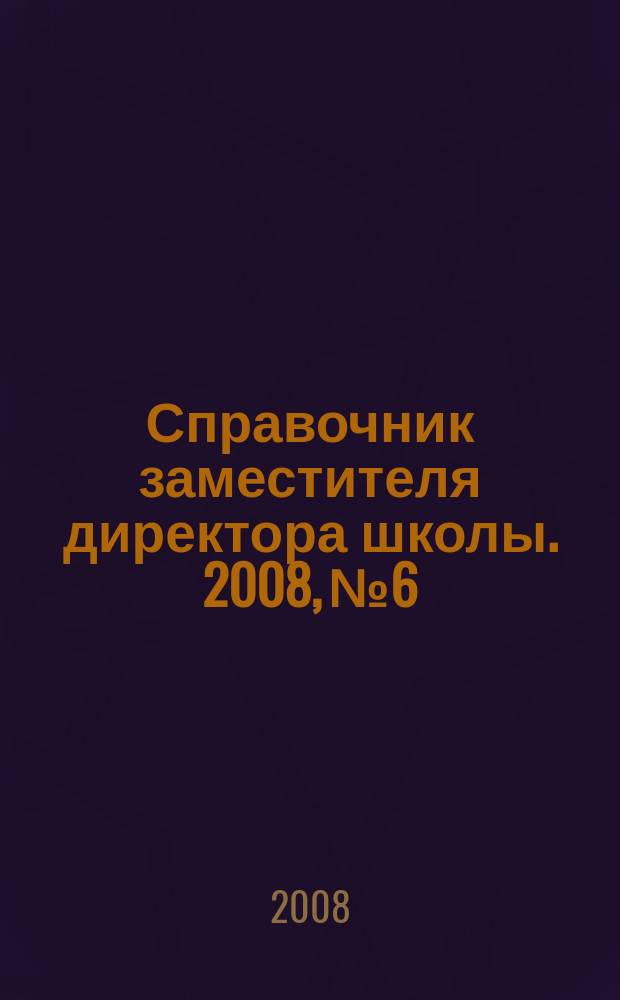 Справочник заместителя директора школы. 2008, № 6