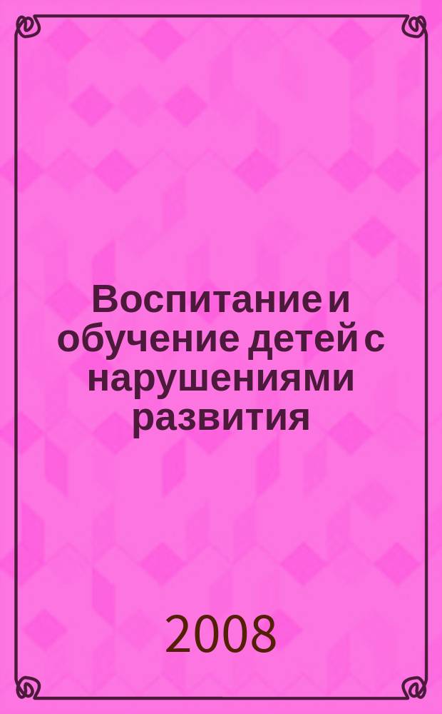 Воспитание и обучение детей с нарушениями развития : Практ. и метод. журн. 2008, № 3