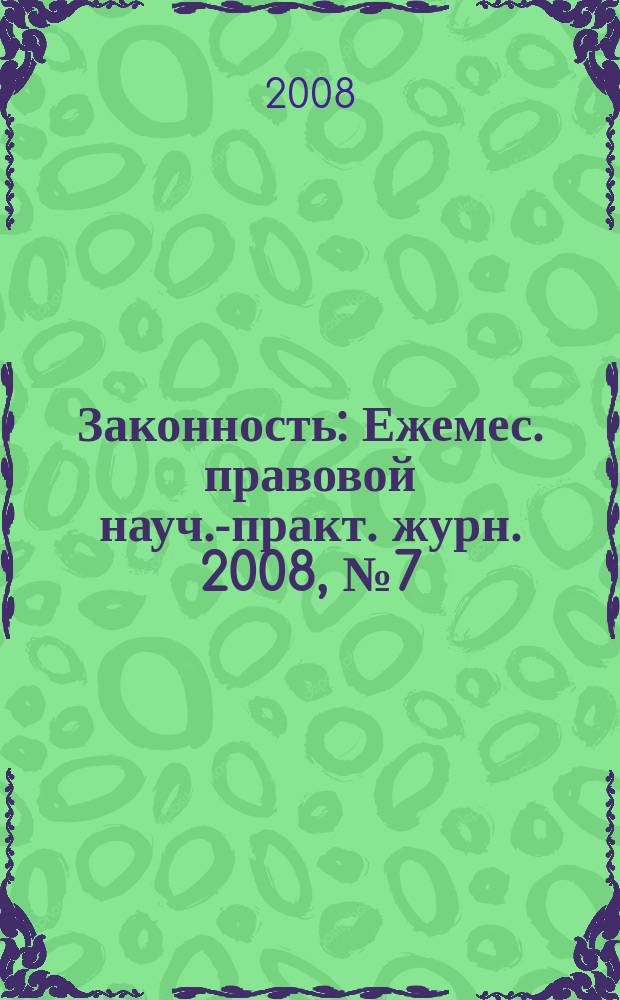 Законность : Ежемес. правовой науч.-практ. журн. 2008, № 7 (885)