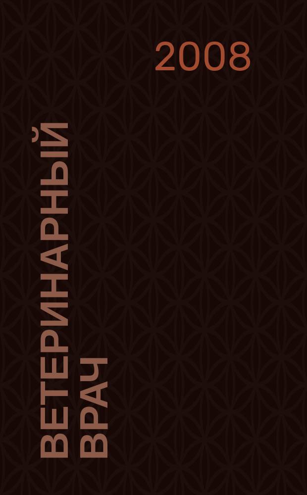 Ветеринарный врач : Ежекв. науч.-произв. журн. региона Поволжья и Урала. 2008, № 3