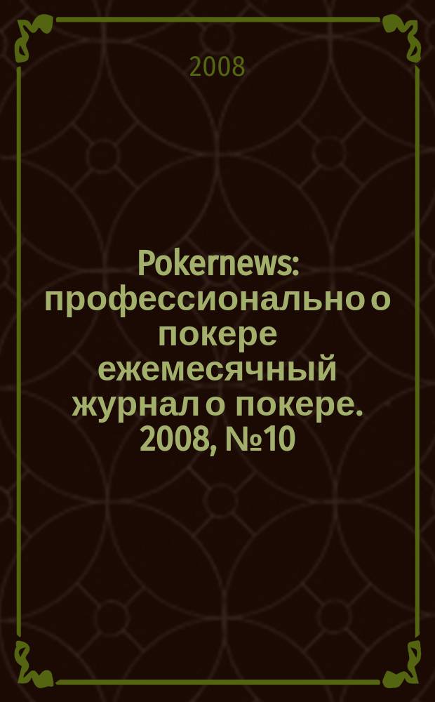 Pokernews : профессионально о покере ежемесячный журнал о покере. 2008, № 10 (10)