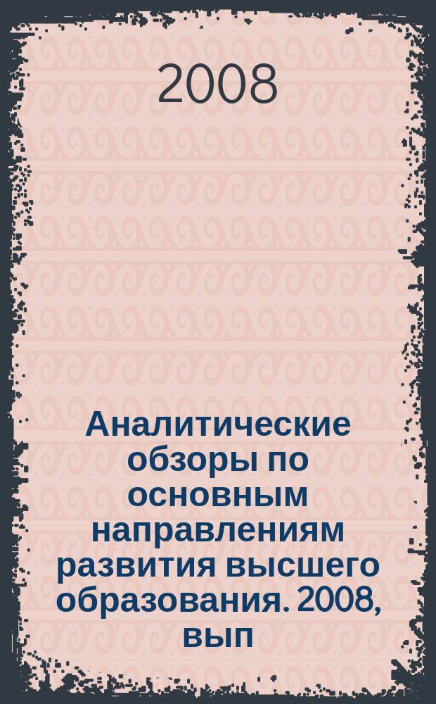 Аналитические обзоры по основным направлениям развития высшего образования. 2008, вып. 9 : Формирование и развитие человеческого и социального потенциала как содержание образования