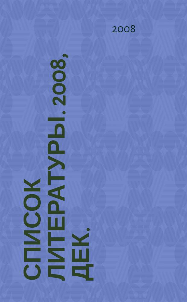 Список литературы. 2008, дек.
