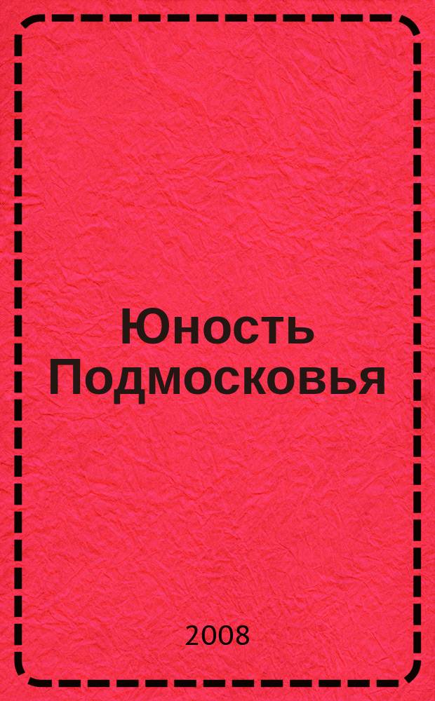 Юность Подмосковья : молодежный журнал ежемесячный журнал для молодежи. 2008, № 12 (14)
