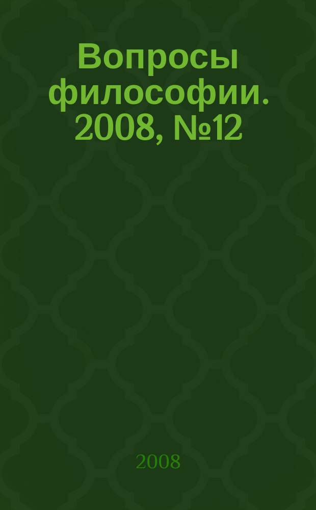 Вопросы философии. 2008, № 12