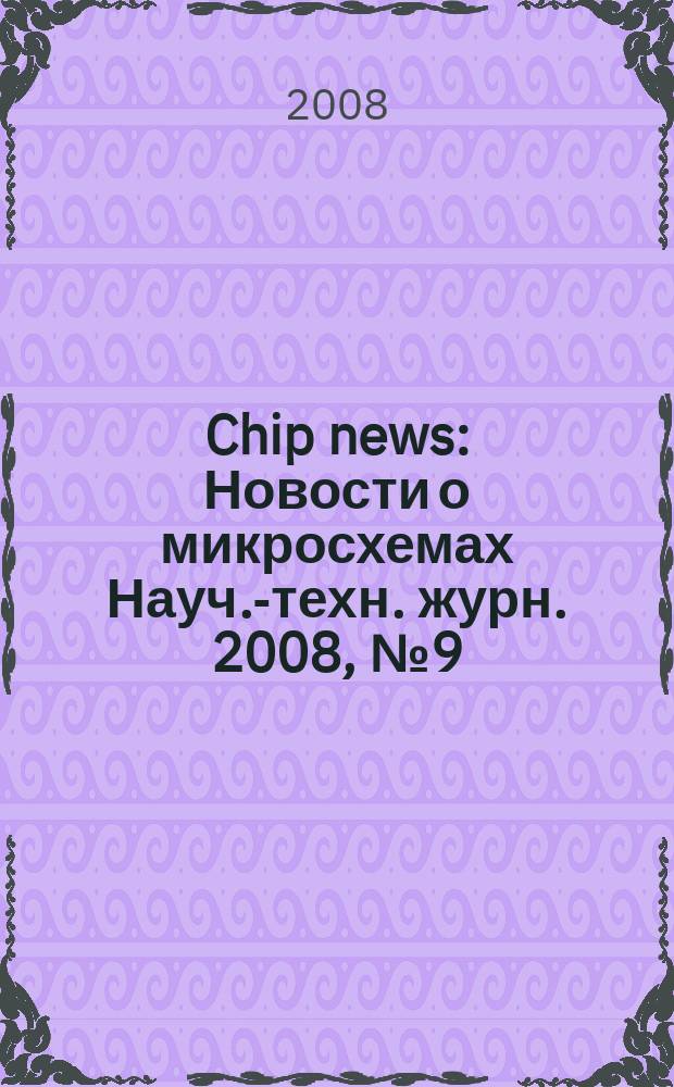 Chip news : Новости о микросхемах Науч.-техн. журн. 2008, № 9 (133)